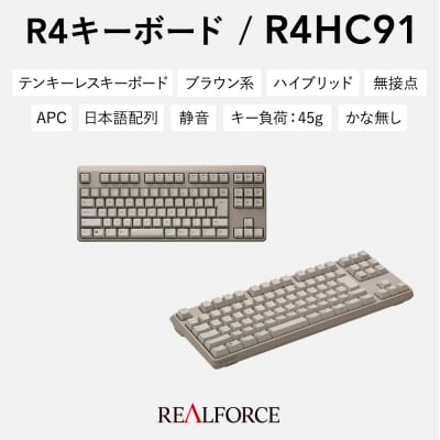 REALFORCE R4 日本語配列 テンキーレス 45g メタリックブラウン(型式:R4HC91)