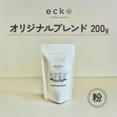 【粉】ecke 自家焙煎コーヒー オリジナルブレンド 200g