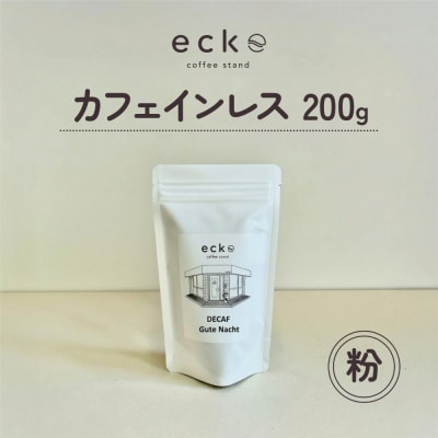 【粉】ecke 自家焙煎コーヒー カフェインレス 200g
