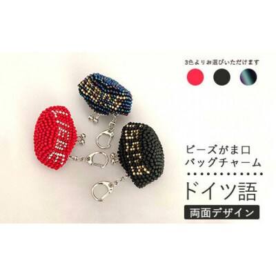 【玉虫黒】両面デザイン!ドイツ語のビーズがま口キーホルダー