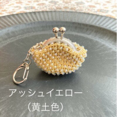 【アッシュイエロー(黄土色)】ハンドメイドのビーズがま口キーホルダー(シルバー)