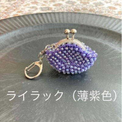 【ライラック(薄紫色)】ハンドメイドのビーズがま口キーホルダー(シルバー)