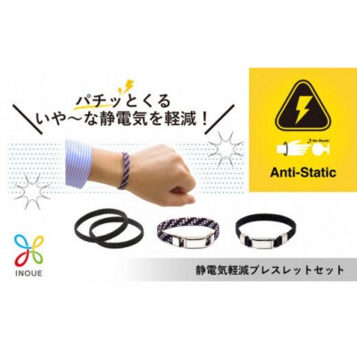 【Lサイズ】静電気軽減ブレスレットセット
