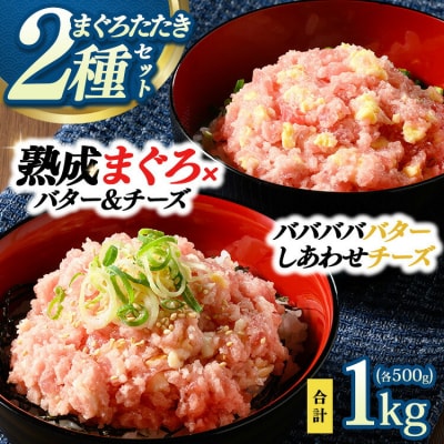 県水の熟成まぐろ入れちゃった!シリーズ2種類詰め合わせセット(バババババター、しあわせチーズ)