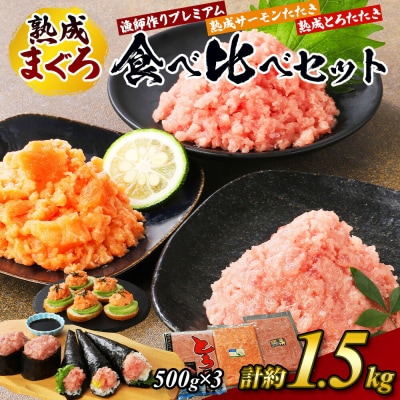 県水の熟成まぐろ漁師作りプレミアム、熟成サーモンたたき、熟成とろたたき食べ比べセット計約1.5Kg