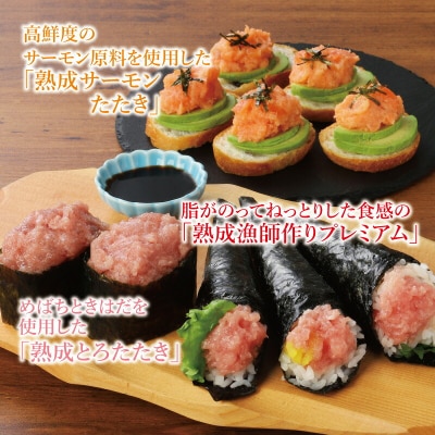 県水の熟成まぐろ漁師作りプレミアム、熟成サーモンたたき、熟成とろたたき食べ比べセット計約1.5Kg