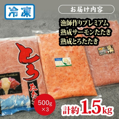 県水の熟成まぐろ漁師作りプレミアム、熟成サーモンたたき、熟成とろたたき食べ比べセット計約1.5Kg