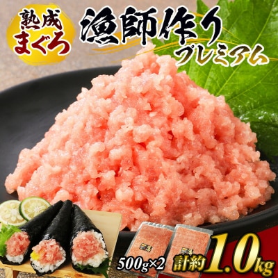 【県水の熟成まぐろ】漁師作りプレミアム　計約1.0kg