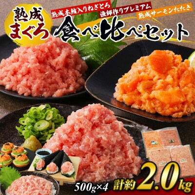 県水の熟成まぐろ熟成本鮪入りねぎとろ、漁師作りプレミアム、熟成サーモンたたき、食べ比べ計約2.0Kg
