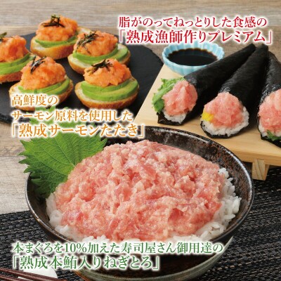 県水の熟成まぐろ熟成本鮪入りねぎとろ、漁師作りプレミアム、熟成サーモンたたき、食べ比べ計約2.0Kg