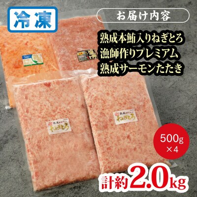 県水の熟成まぐろ熟成本鮪入りねぎとろ、漁師作りプレミアム、熟成サーモンたたき、食べ比べ計約2.0Kg