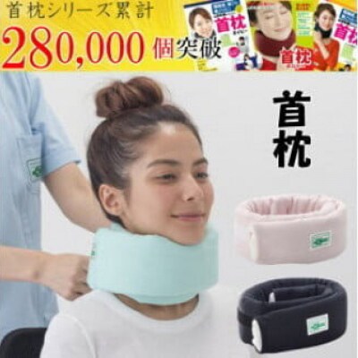 首枕(専用カバー付き)ネックピロー【ピンク】　