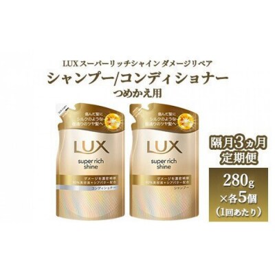隔月3ヶ月ラックス スーパーリッチシャインダメージリペア補修シャンプー/コンディショナー つめかえ用