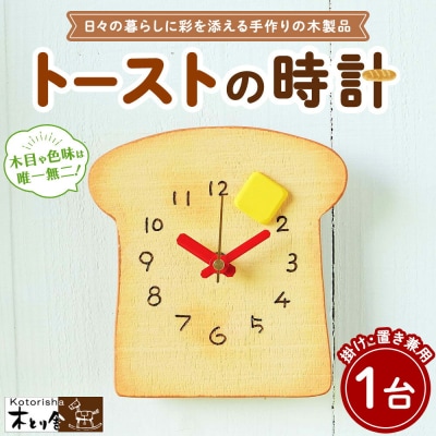 トーストの時計　掛け時計・置時計兼用タイプ