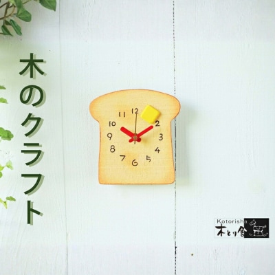 トーストの時計　掛け時計・置時計兼用タイプ