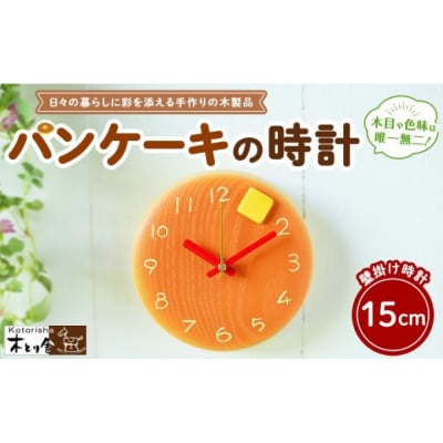 パンケーキの時計 15cm　掛け時計