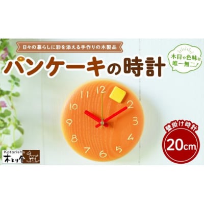 パンケーキの時計 20cm　掛け時計