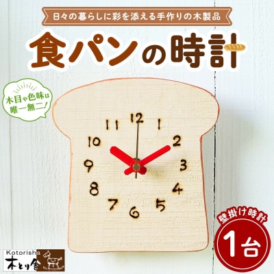 食パンの時計　掛け時計