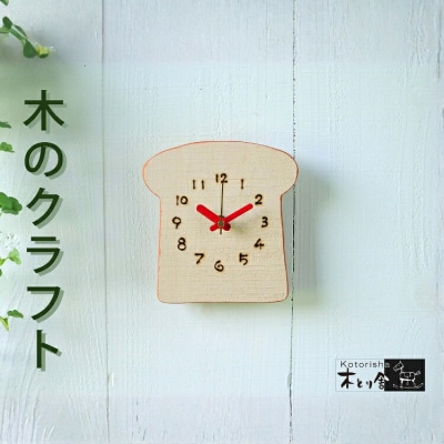食パンの時計　掛け時計