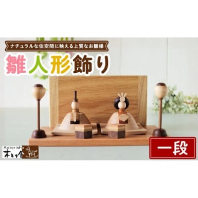 雛人形 一段飾り ※2027年1月中旬～1月下旬頃に順次発送予定