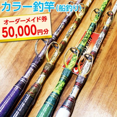カラー釣竿(船釣り)オーダーメイド券50,000円分※着日指定不可