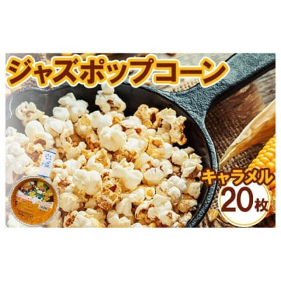 ジャズポップコーン キャラメル 20枚 | ポップコーン popcorn おやつ とうもろこし
