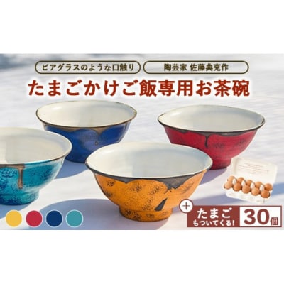 【お茶碗:赤】口触りにこだわった。たまごかけご飯専用お茶碗と昔の味たまご30個入りのセット