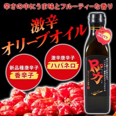 香辛子オリーブオイル「香力」「Red力」2本セット※離島への配送不可