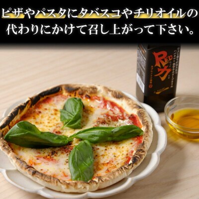 香辛子オリーブオイル「香力」「Red力」2本セット※離島への配送不可
