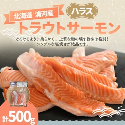 北海道浦河町産『トラウトサーモン』のハラス500g×1P[02-1507]