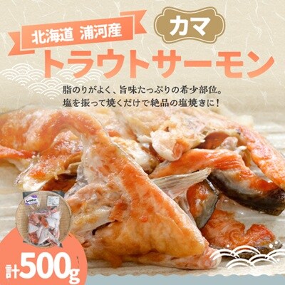 北海道浦河町産『トラウトサーモン』のカマ500g×1P[02-1508]