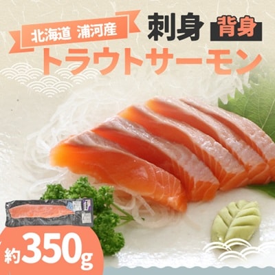 北海道浦河町産『トラウトサーモン』の刺身(背身)約350g×1P[02-1512]
