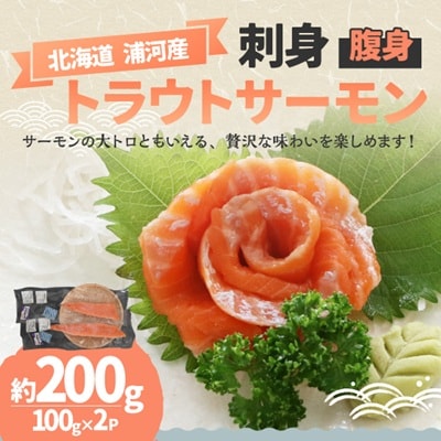北海道浦河町産『トラウトサーモン』の刺身(腹身)約100g×2P[02-1513]
