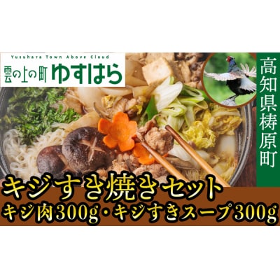 四万十川の源流域で育った自慢のキジ すき焼きセット