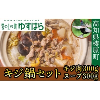 四万十川の源流域で育った自慢のキジ鍋セット