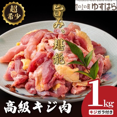 四万十川の源流域で育った自慢のキジ 高級キジ1kgセット