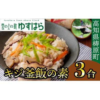 四万十川の源流域で育ったキジの出汁 キジ釜飯の素(3合用)