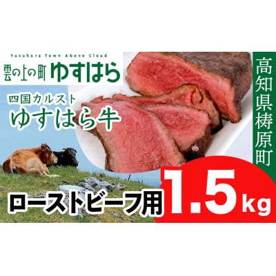 四国カルスト高原で育ったゆすはら牛 ローストビーフ用 1.5kg