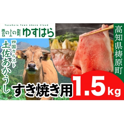 四国カルスト高原で育った土佐あかうし すき焼き用 1.5kg