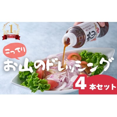 お山のドレッシングこってり4本セット