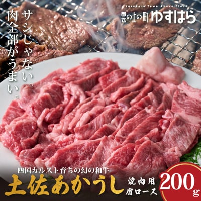低温でも脂身がとろける土佐あかうし焼肉用肩ロース　200g