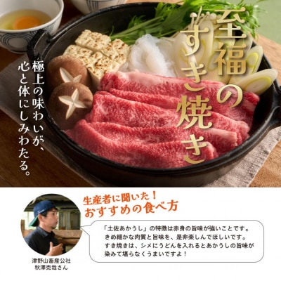 四国カルスト高原で育った土佐あかうし すき焼き用 1.5kg