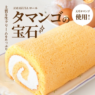 【指定日必須】AMAKUSAロール　タマンゴの宝石_S038-007A