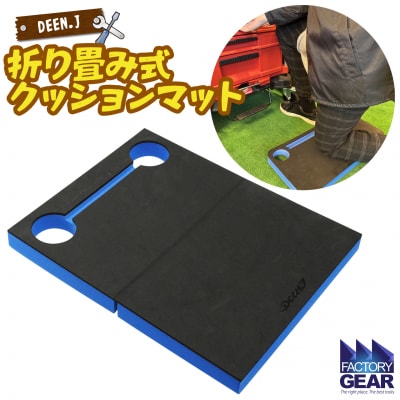 DEEN.J 折り畳み式 作業用 クッションマット