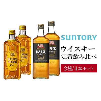 サントリー ウイスキー飲み比べ定番2種4本セット(角瓶×2/トリス　クラシック×2)