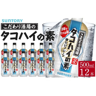サントリー こだわり酒場のタコハイの素 500ml瓶×12本