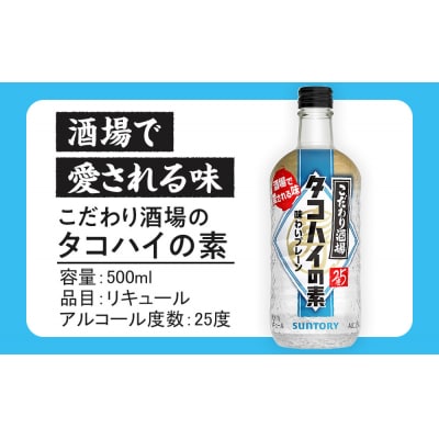 サントリー こだわり酒場のタコハイの素 500ml瓶×12本