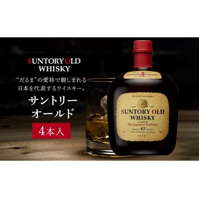 サントリー ウイスキー オールド700ml×4本