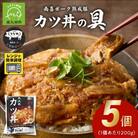 南喜ポーク熟成豚 「カツ丼の具」5パック