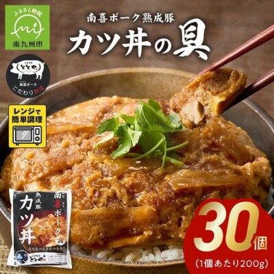 南喜ポーク熟成豚 「カツ丼の具」30パック